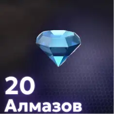 20 Алмазов
